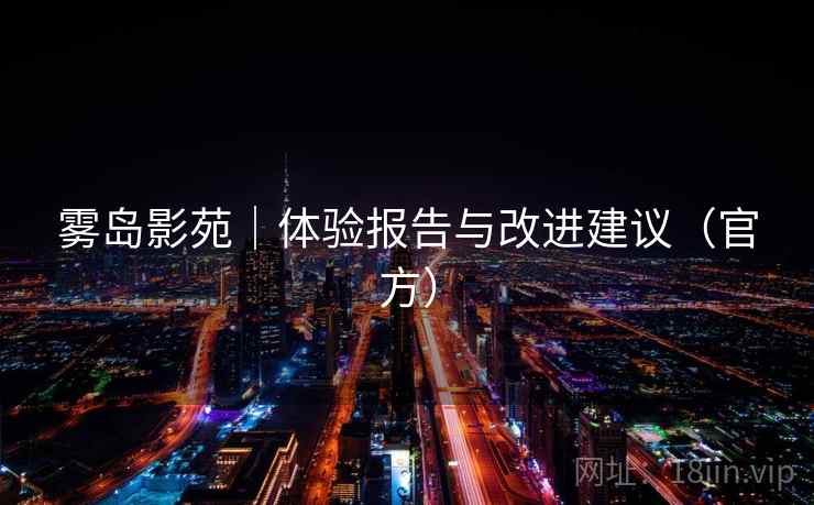 雾岛影苑|体验报告与改进建议(官方)