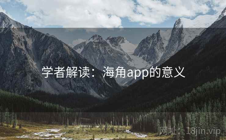 学者解读：海角app的意义