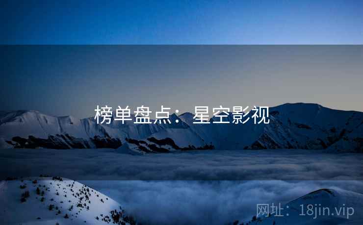 榜单盘点:星空影视