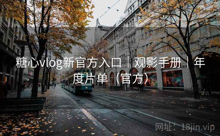 糖心vlog新官方入口｜观影手册｜年度片单（官方）  第2张