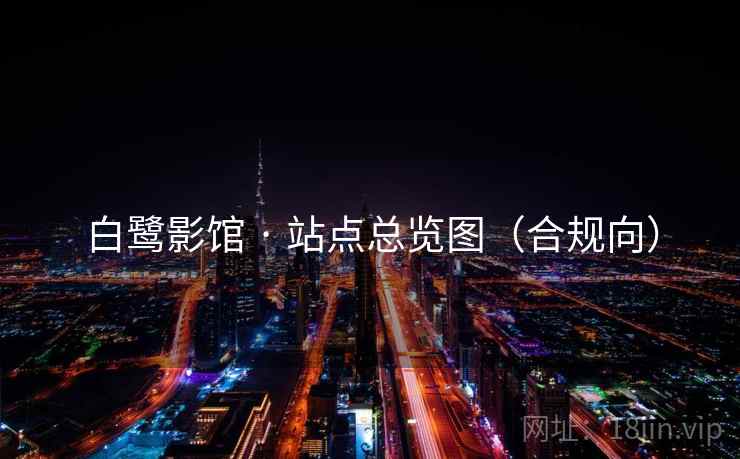 白鹭影馆 · 站点总览图(合规向)
