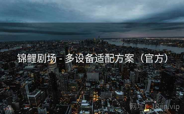 锦鲤剧场 - 多设备适配方案(官方)