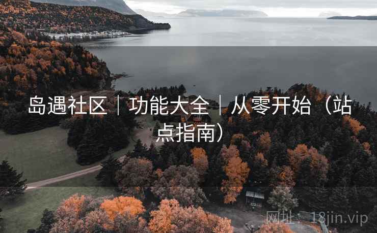 岛遇社区|功能大全|从零开始(站点指南)
