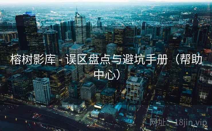 榕树影库 - 误区盘点与避坑手册（帮助中心）