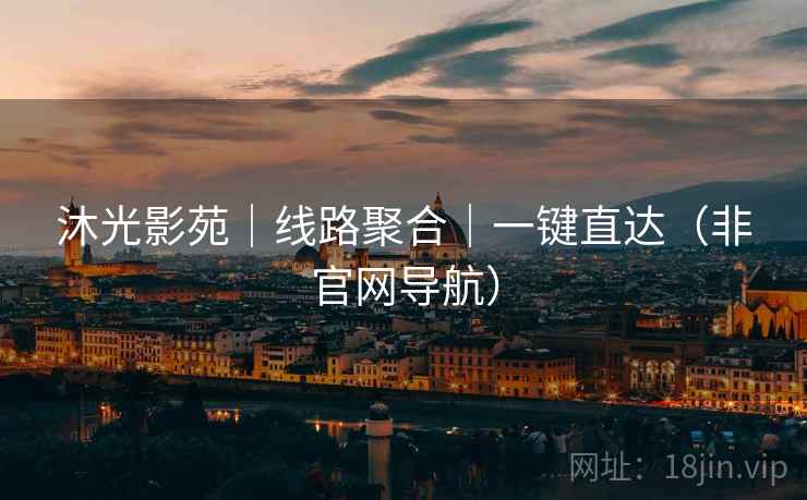 沐光影苑｜线路聚合｜一键直达（非官网导航）