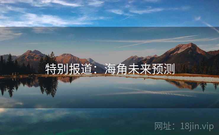特别报道：海角未来预测