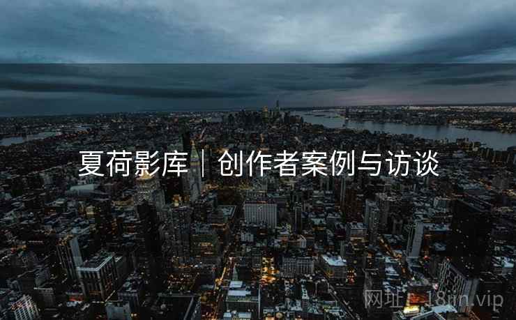 夏荷影库｜创作者案例与访谈