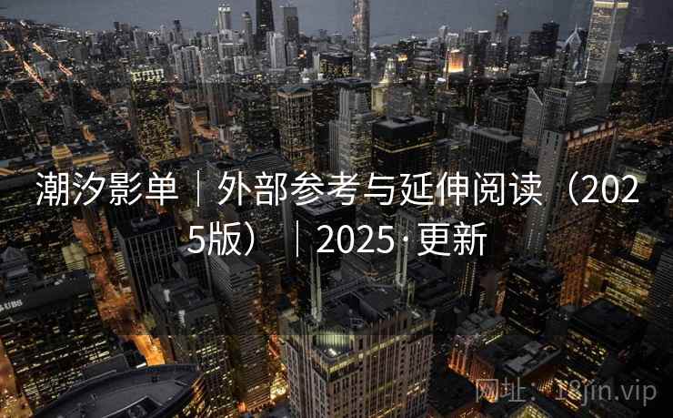 潮汐影单|外部参考与延伸阅读(2025版)|2025·更新