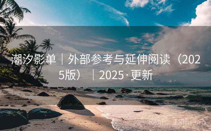 潮汐影单|外部参考与延伸阅读(2025版)|2025·更新