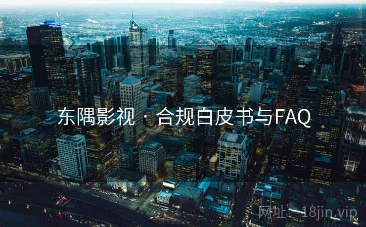 东隅影视 · 合规白皮书与FAQ