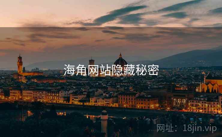 海角网站隐藏秘密