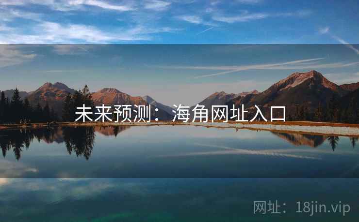 未来预测：海角网址入口