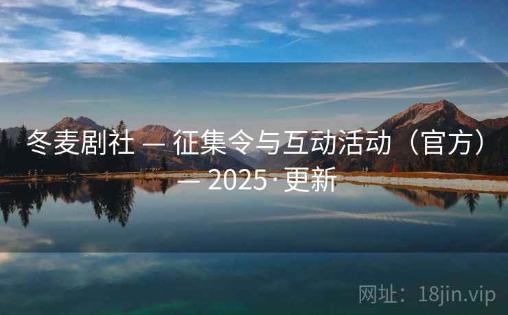 冬麦剧社 — 征集令与互动活动(官方) — 2025·更新