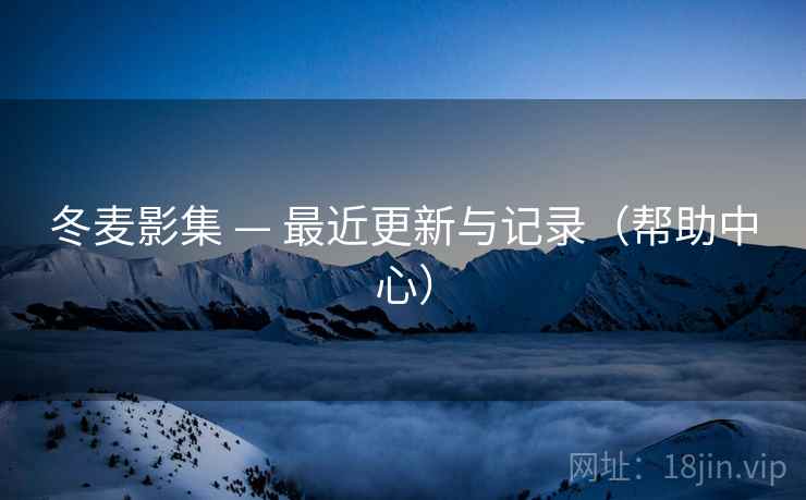 冬麦影集 — 最近更新与记录(帮助中心)