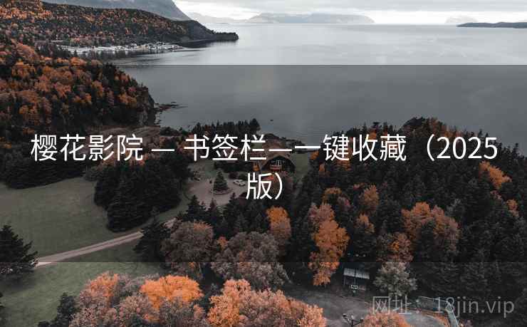 樱花影院 — 书签栏—一键收藏(2025版)