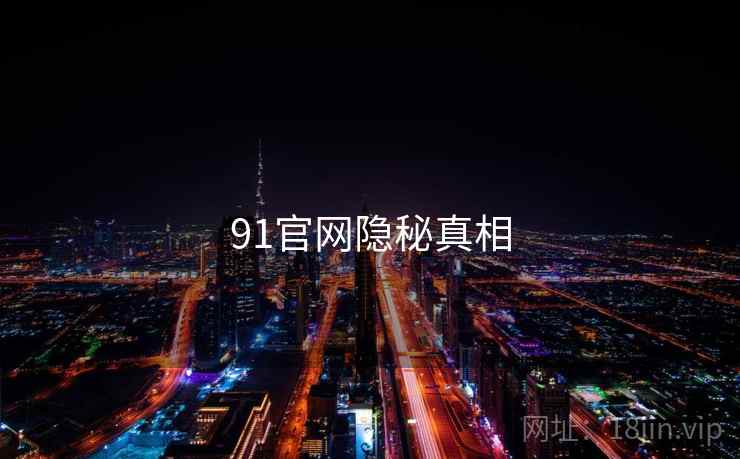 91官网隐秘真相
