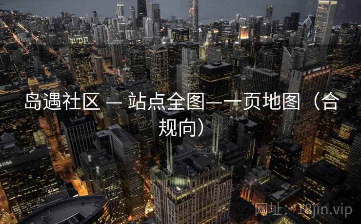 岛遇社区 — 站点全图—一页地图(合规向)