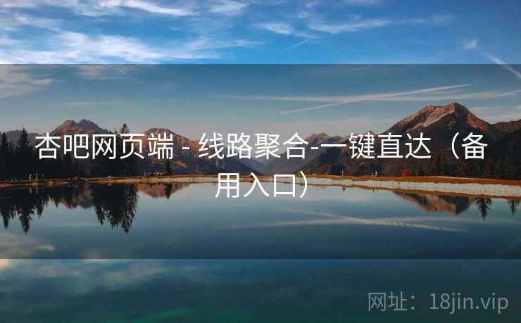 杏吧网页端 - 线路聚合-一键直达(备用入口)