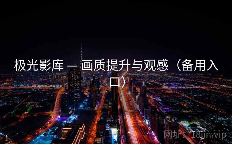 极光影库 — 画质提升与观感(备用入口)
