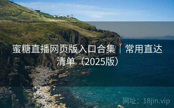 蜜糖直播网页版入口合集|常用直达清单(2025版)