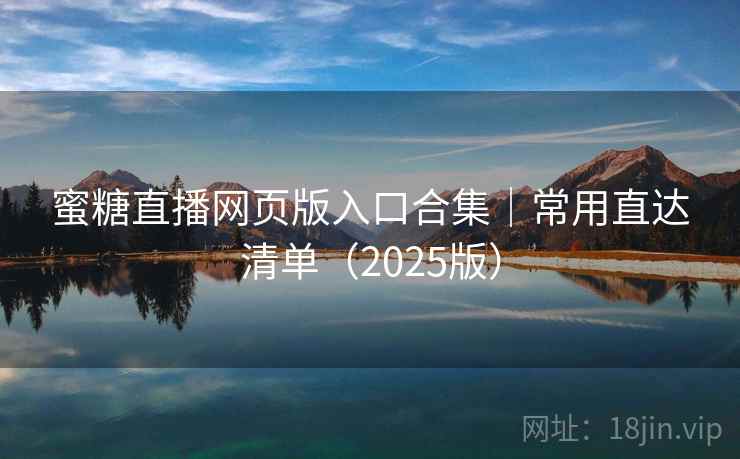 蜜糖直播网页版入口合集|常用直达清单(2025版)