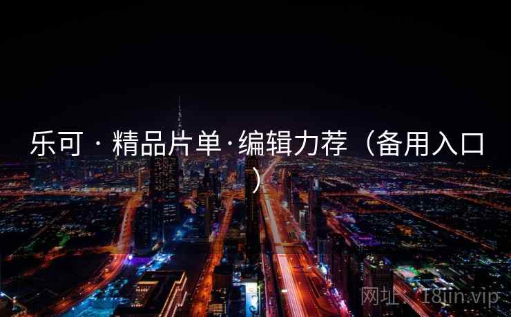 乐可 · 精品片单·编辑力荐(备用入口)