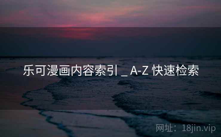 乐可漫画内容索引 _ A-Z 快速检索