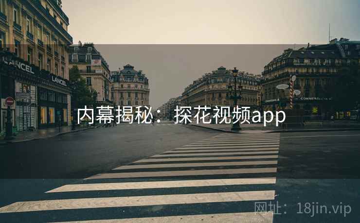 内幕揭秘:探花视频app