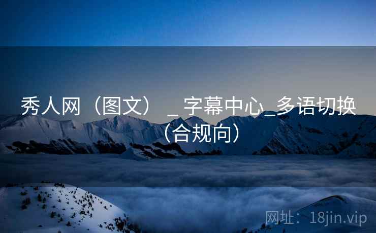 秀人网（图文） _ 字幕中心_多语切换（合规向）