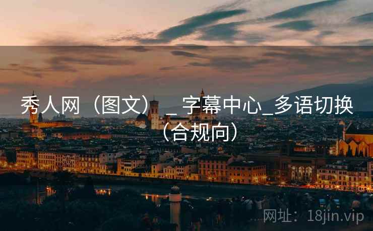 秀人网（图文） _ 字幕中心_多语切换（合规向）