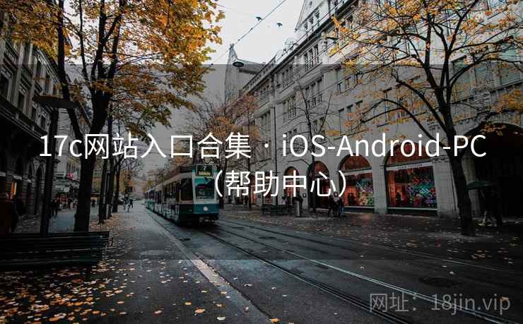 17c网站入口合集 · iOS-Android-PC(帮助中心)