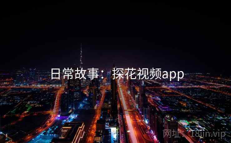 日常故事:探花视频app