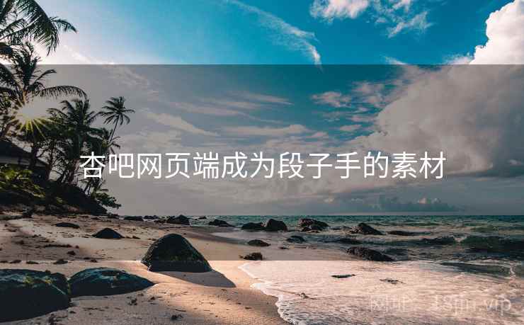 杏吧网页端成为段子手的素材