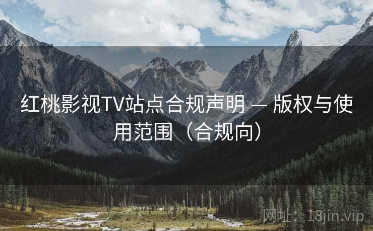 红桃影视TV站点合规声明 — 版权与使用范围(合规向)