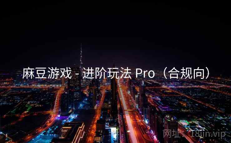 麻豆游戏 - 进阶玩法 Pro(合规向)